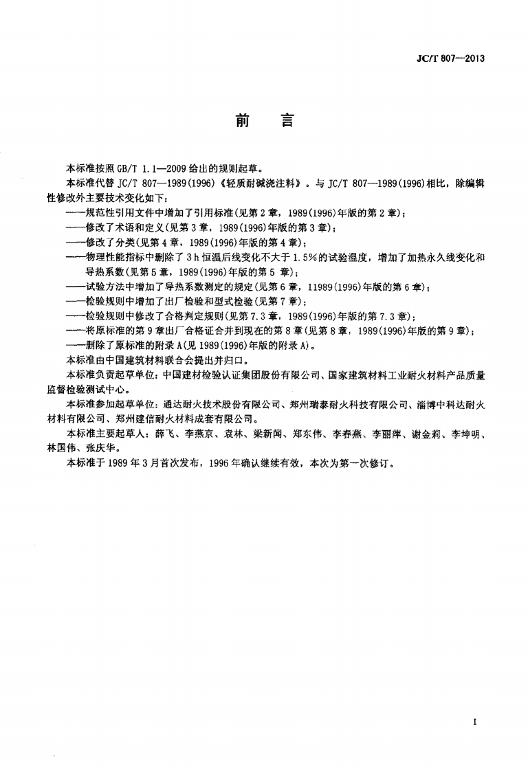 JCT807-2013 轻质耐碱浇注料.pdf 第2页