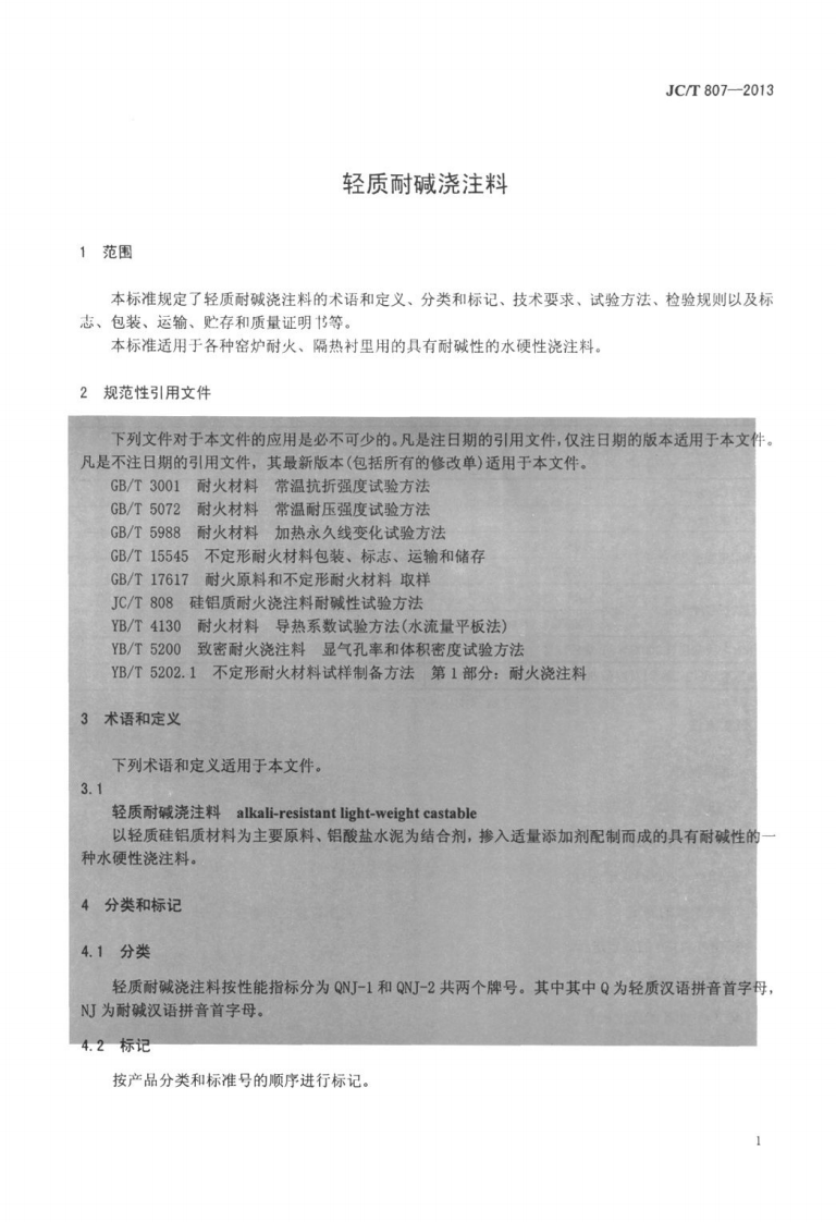 JCT807-2013 轻质耐碱浇注料.pdf 第3页