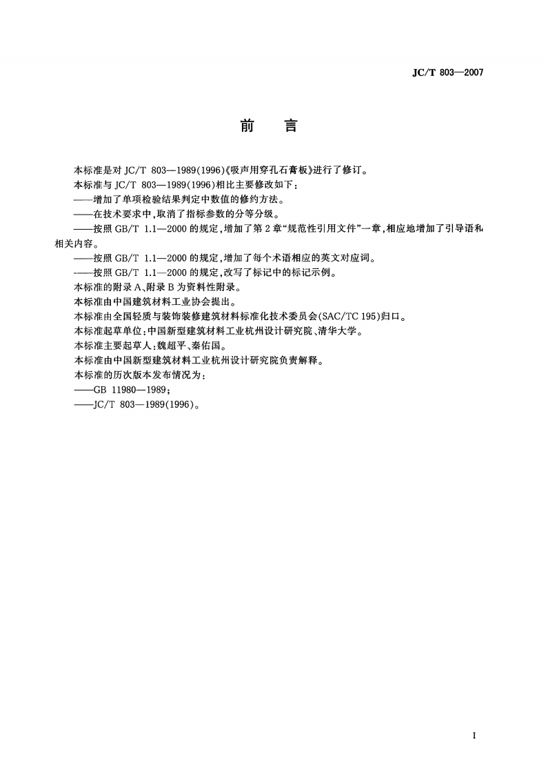 JCT803-2007 吸声用穿孔石膏板.pdf 第2页