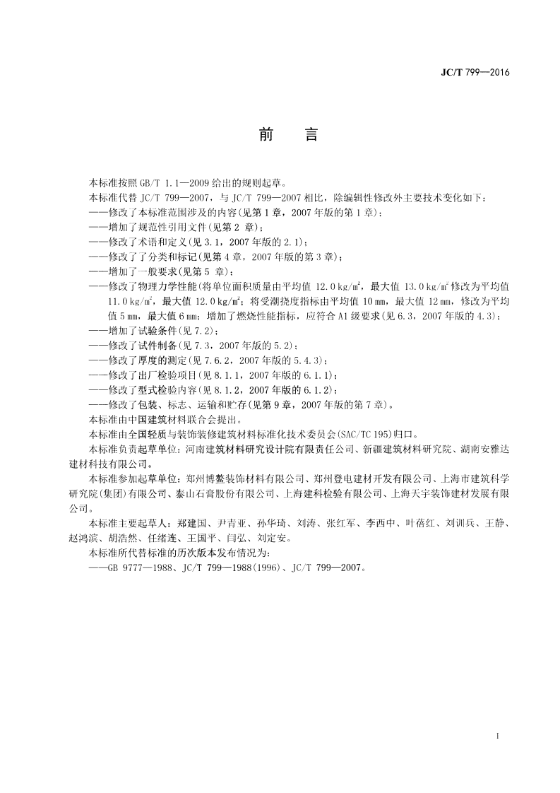 JCT799-2016 装饰石膏板.pdf 第2页