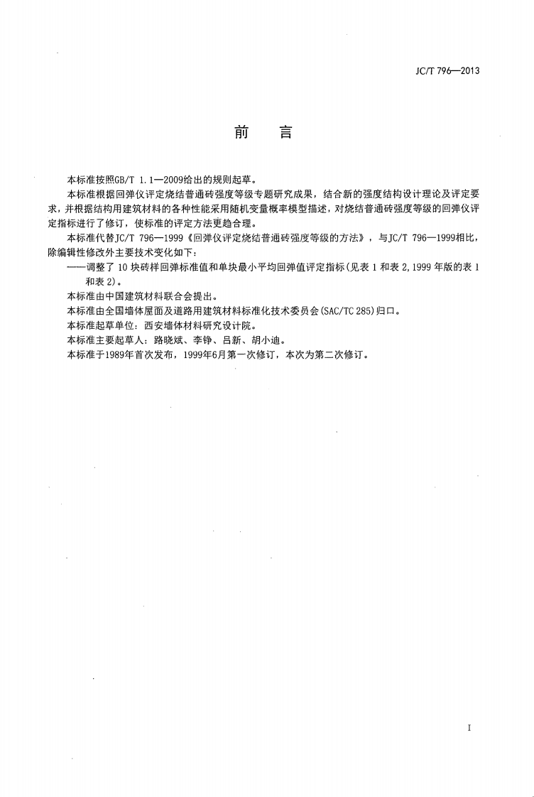 JCT796-2013 回弹仪评定烧结普通砖强度等级的方法.pdf 第2页