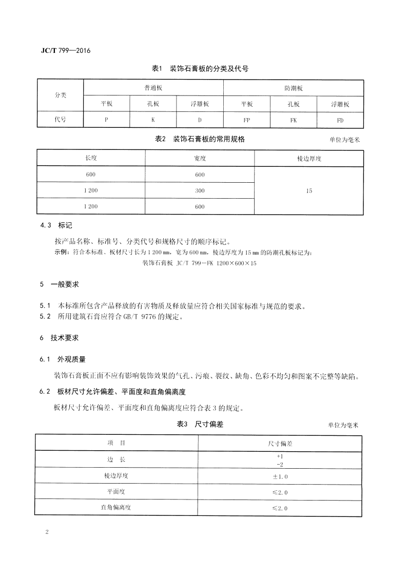 JCT799-2016 装饰石膏板.pdf 第4页