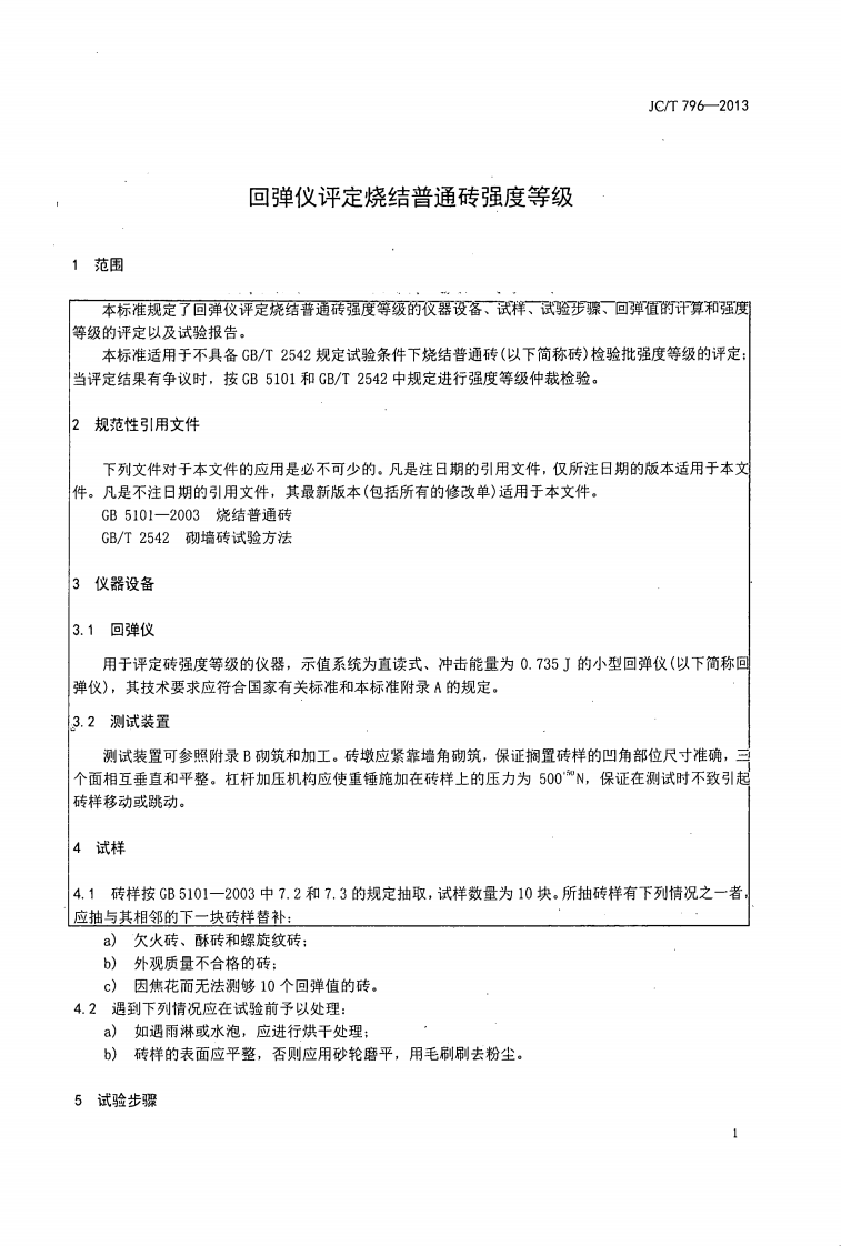 JCT796-2013 回弹仪评定烧结普通砖强度等级的方法.pdf 第3页