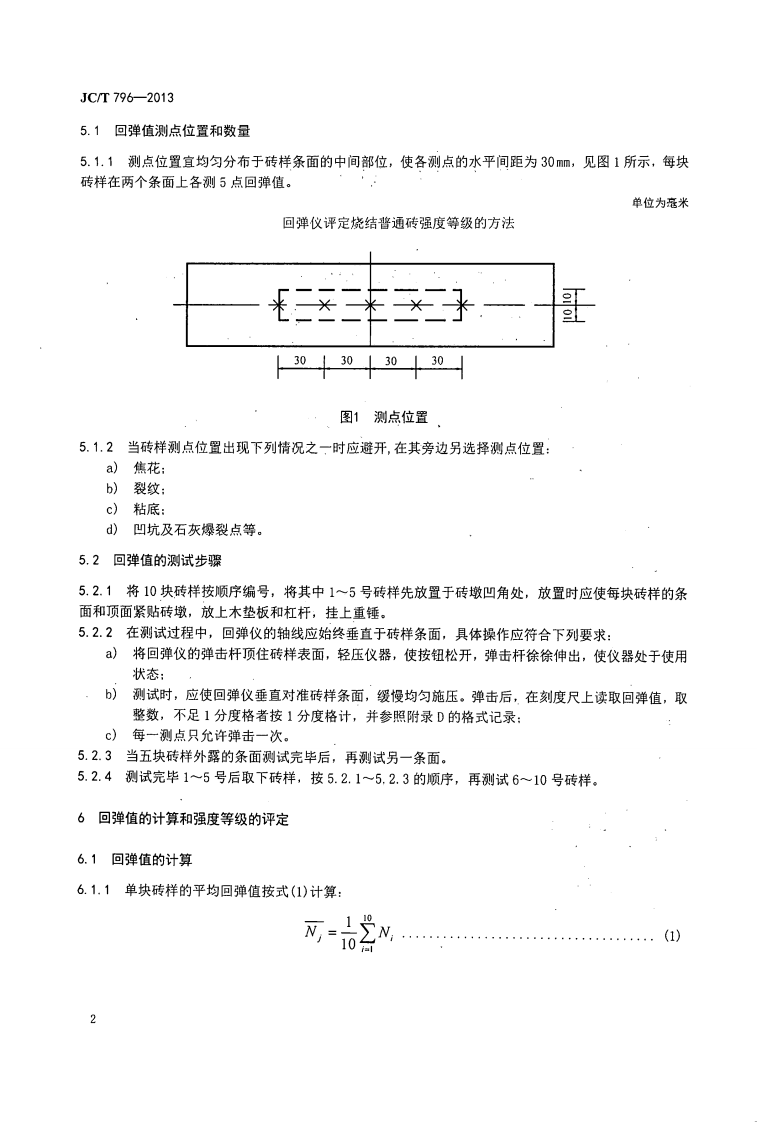 JCT796-2013 回弹仪评定烧结普通砖强度等级的方法.pdf 第4页