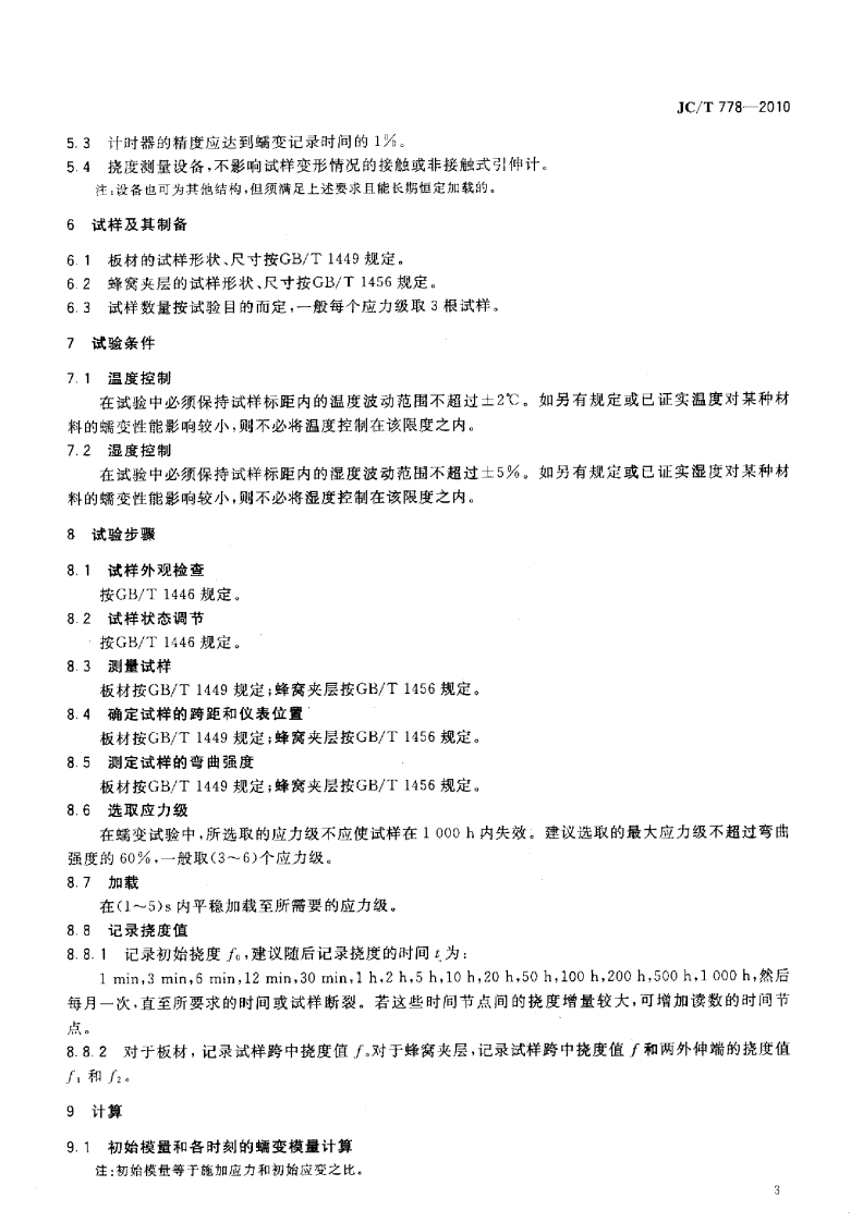 JCT778-2010 玻璃纤维增强塑料板材和窝夹层结构弯曲蠕变试验方法.pdf 第5页