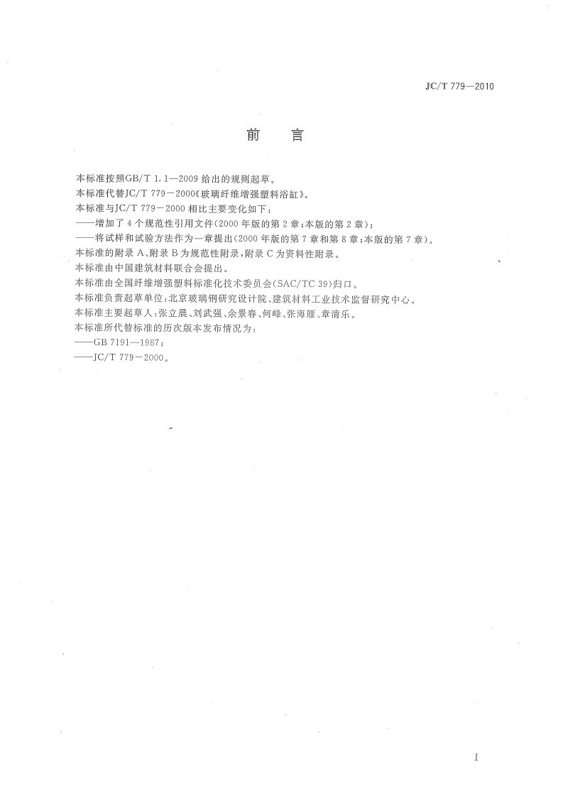 JCT779-2010 玻璃纤维增强塑料浴缸.pdf 第2页
