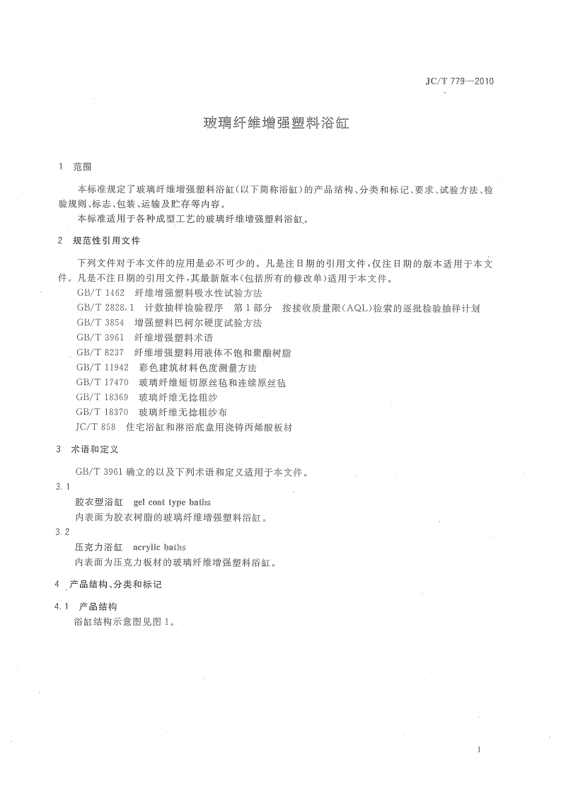 JCT779-2010 玻璃纤维增强塑料浴缸.pdf 第3页
