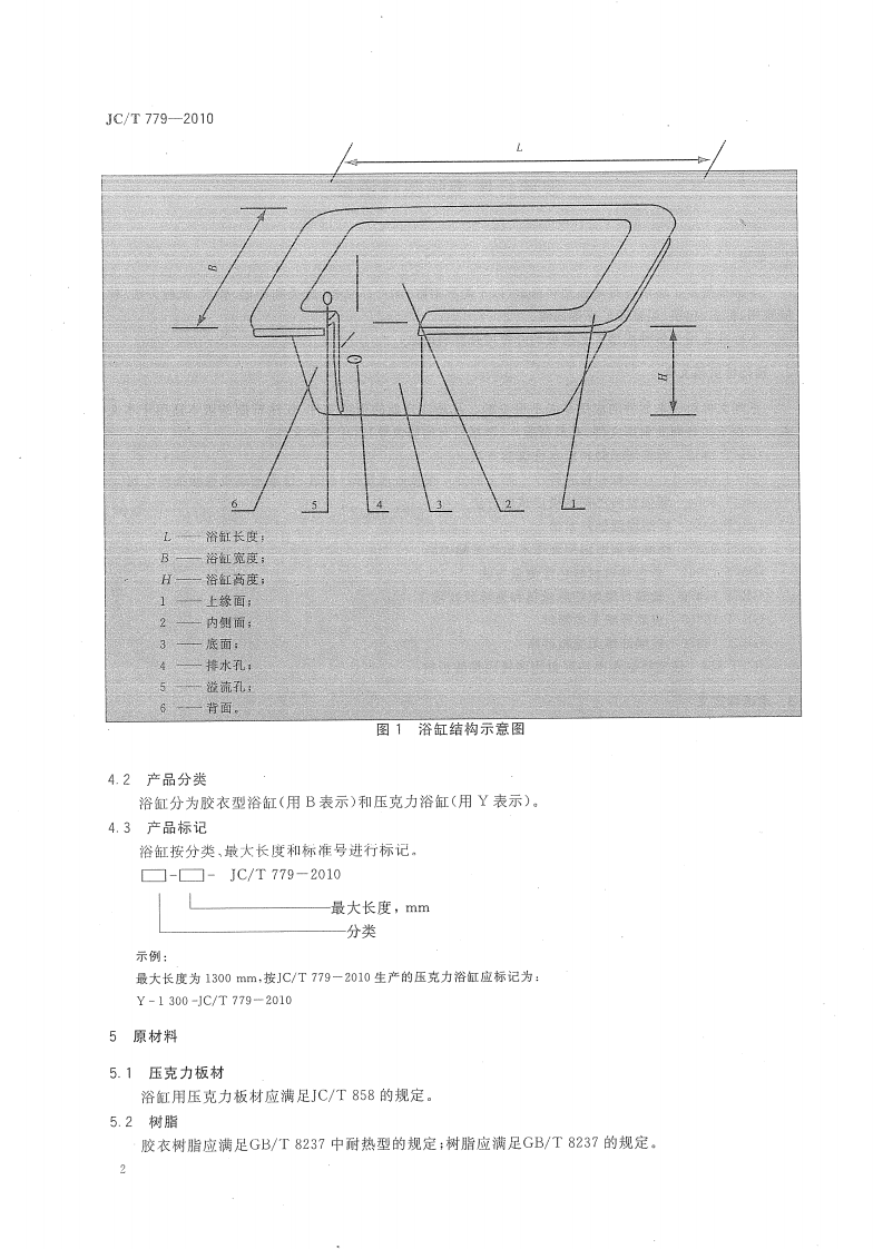 JCT779-2010 玻璃纤维增强塑料浴缸.pdf 第4页