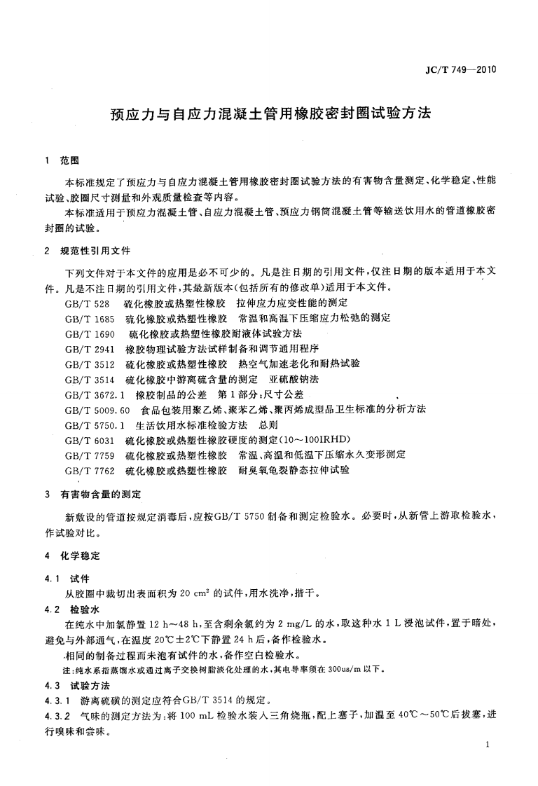JCT749-2010 预应力与自应力混凝土管用橡胶密封圈试验方法.pdf 第3页