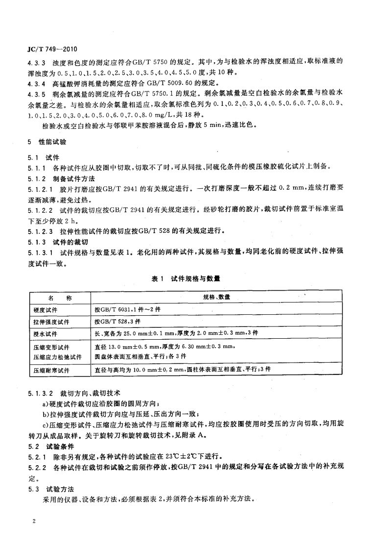 JCT749-2010 预应力与自应力混凝土管用橡胶密封圈试验方法.pdf 第4页