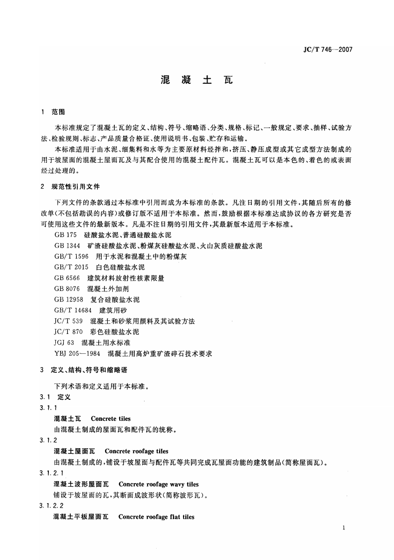 JCT746-2007 混凝土瓦.pdf 第4页