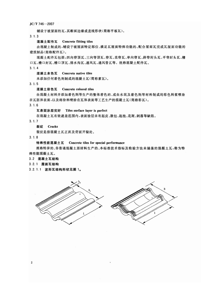 JCT746-2007 混凝土瓦.pdf 第5页