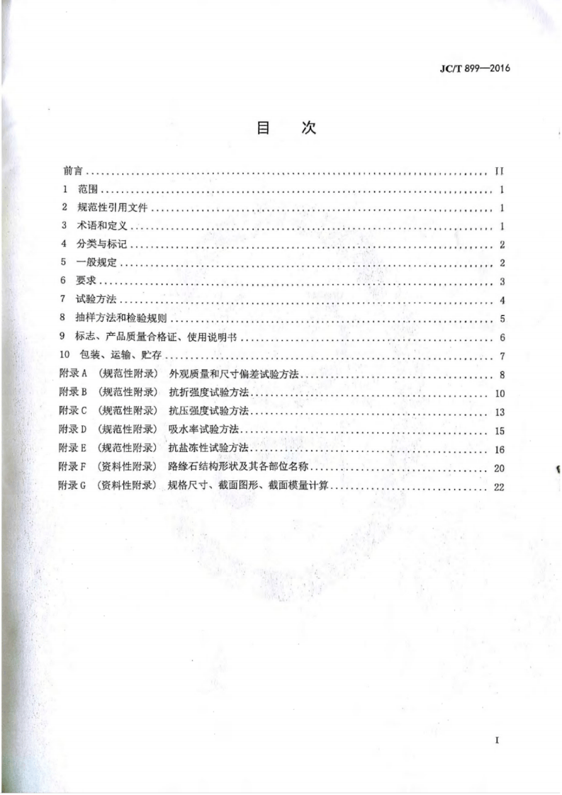 JCT899-2016 混凝土路缘石.pdf 第2页