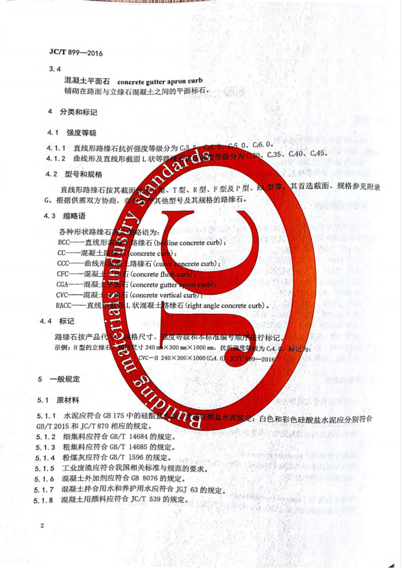 JCT899-2016 混凝土路缘石.pdf 第5页