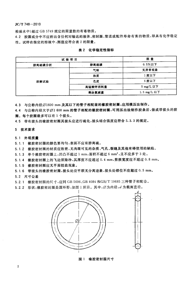 JCT748-2010 预应力与自应力混凝土管用橡胶密封圈.pdf 第4页