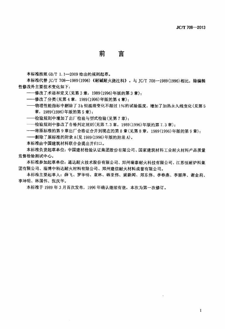 JCT708-2013 耐碱耐火浇注料.pdf 第2页