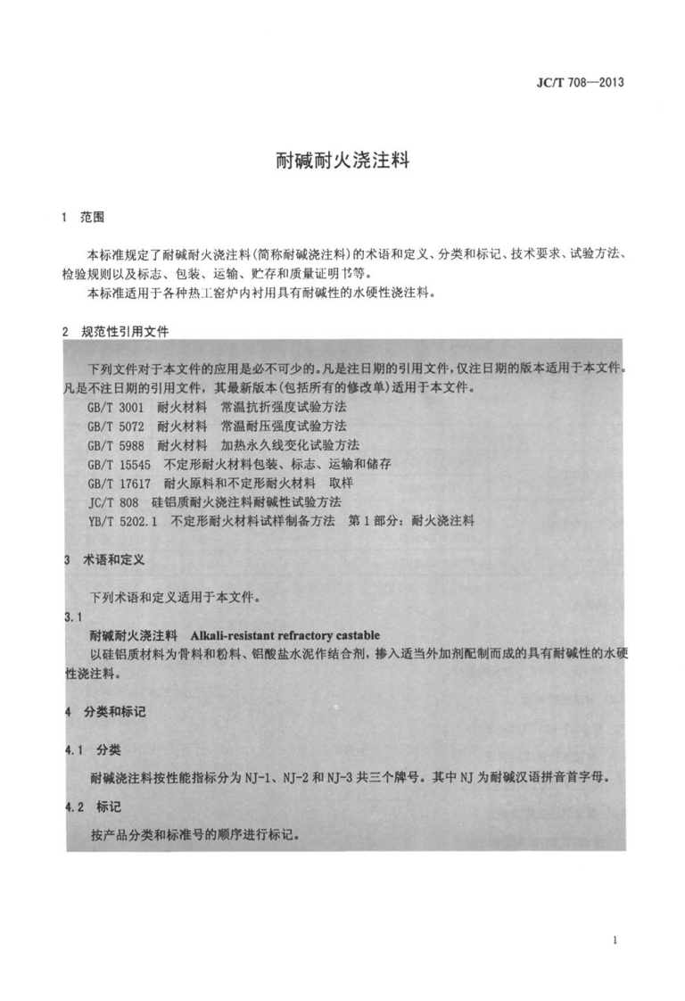 JCT708-2013 耐碱耐火浇注料.pdf 第3页