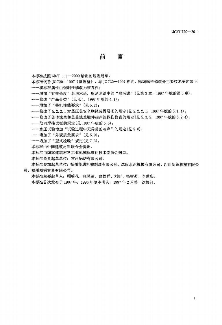 JCT720-2011 蒸压釜.pdf 第2页