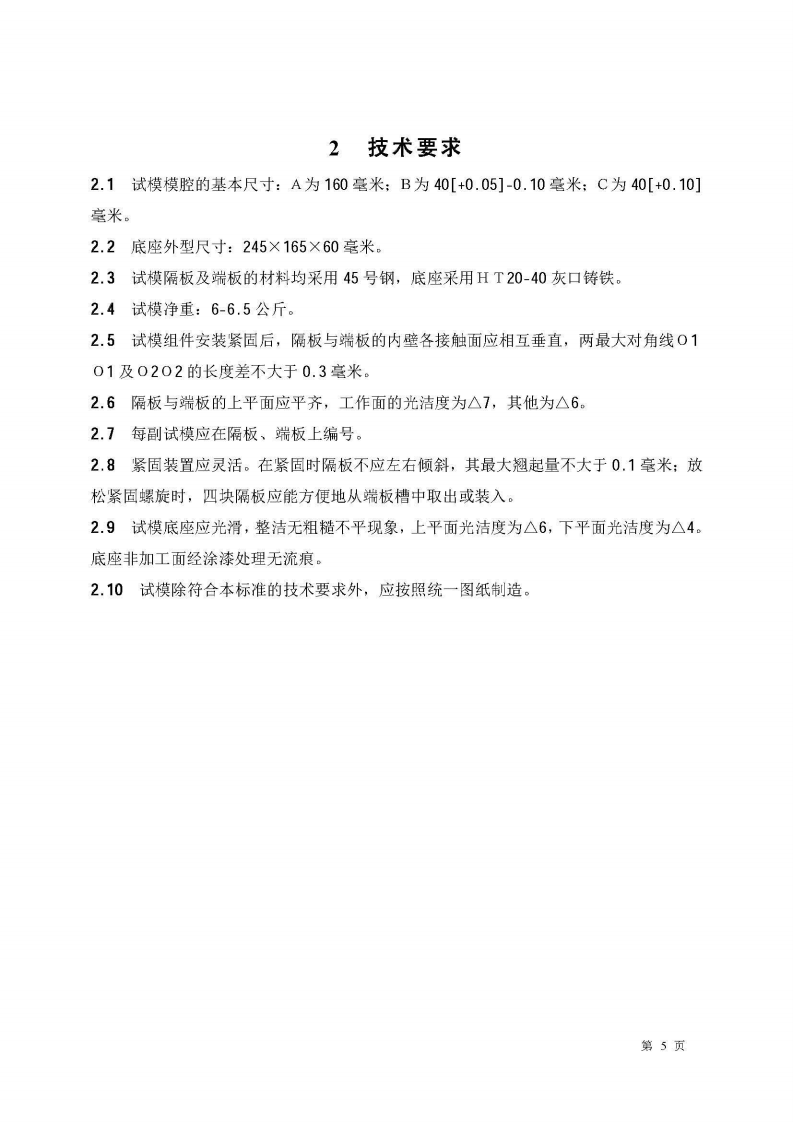 JCT726-1997 水泥胶砂试模.pdf 第5页