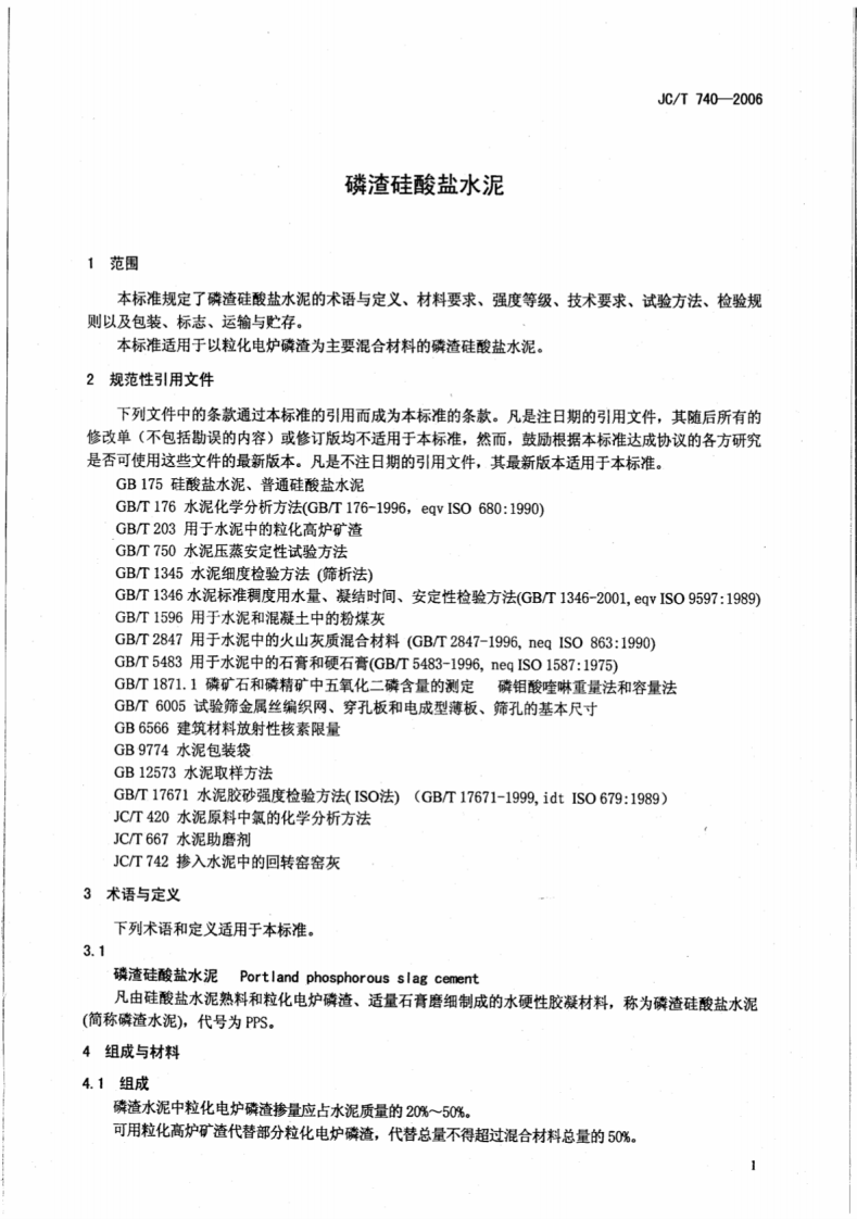 JCT740-2006 磷渣硅酸盐水泥.pdf 第3页