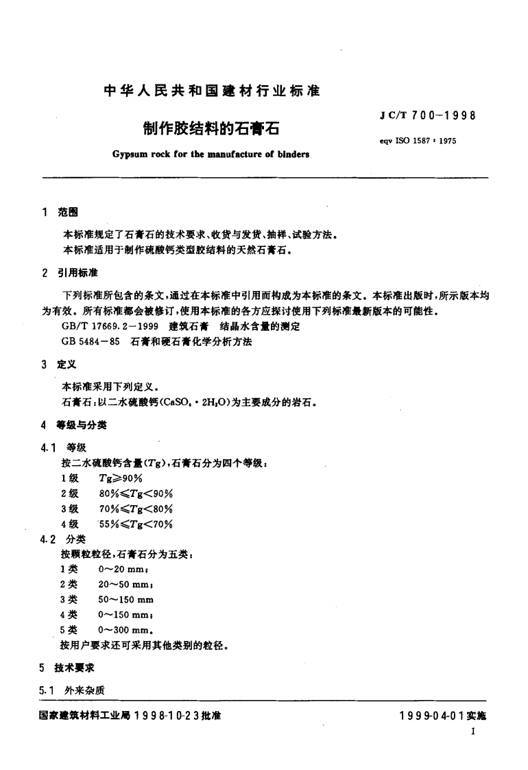 JCT700-1998 制作胶结料的石膏石.pdf 第3页