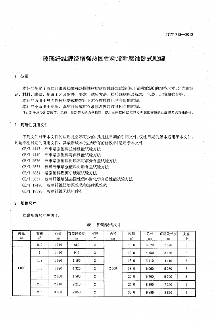 JCT718-2012 玻璃纤维缠绕增强热固性树脂耐腐蚀卧式贮罐.pdf 第3页