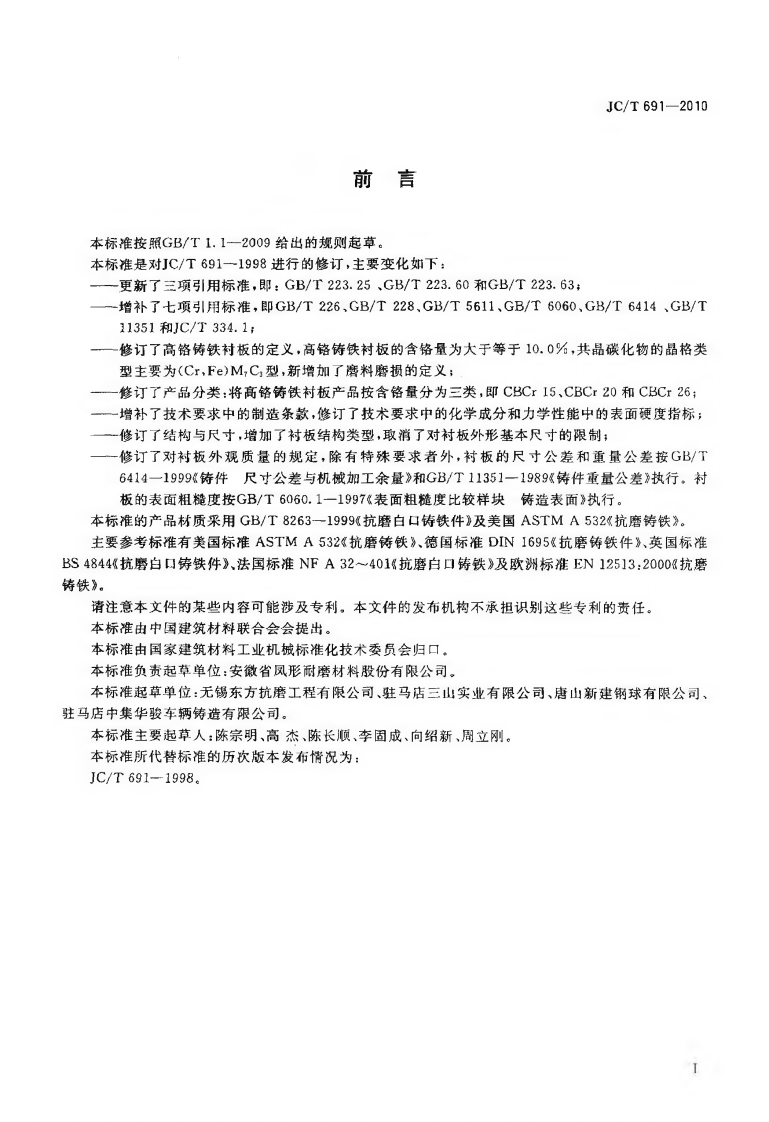 JCT691-2010 高铬铸铁衬板.pdf 第2页