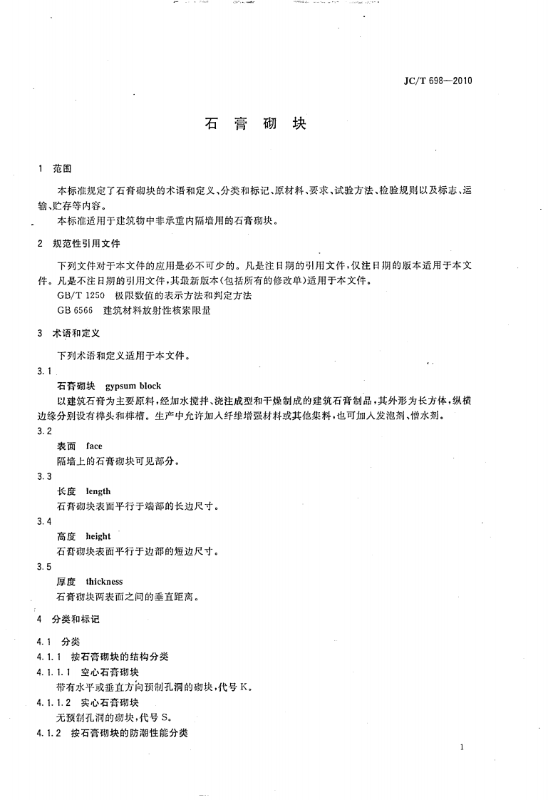 JCT698-2010 石膏砌块.pdf 第3页