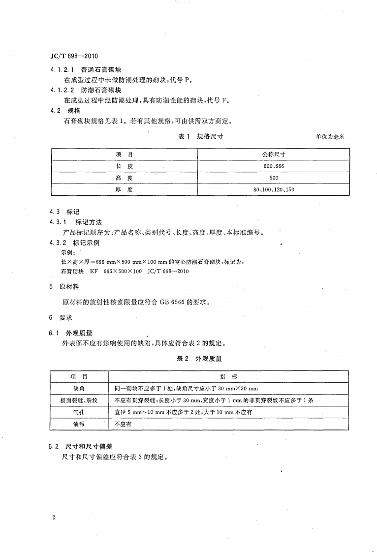 JCT698-2010 石膏砌块.pdf 第4页