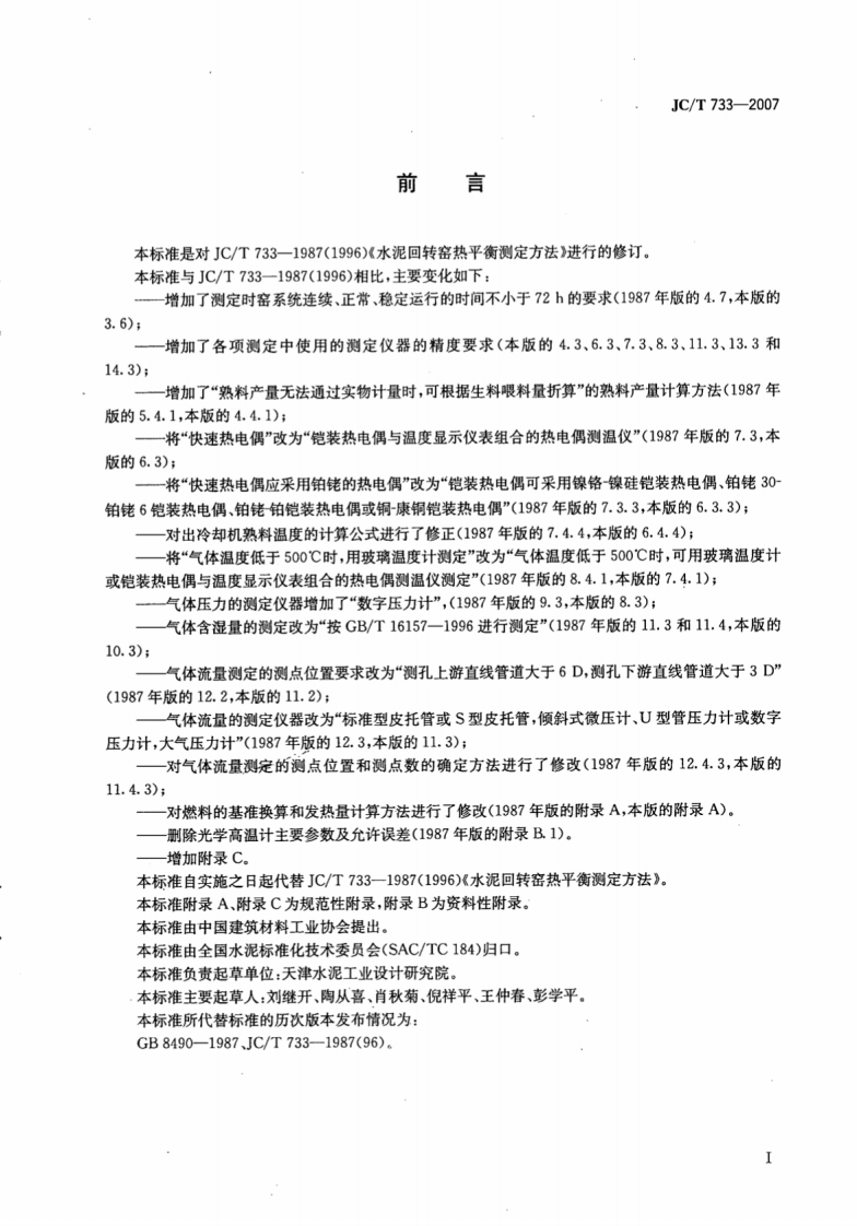 JCT733-2007 水泥回转窑热平衡测定方法.pdf 第2页