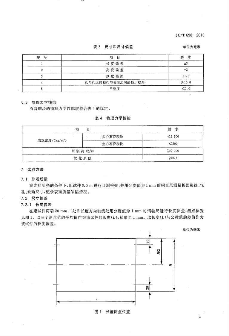 JCT698-2010 石膏砌块.pdf 第5页