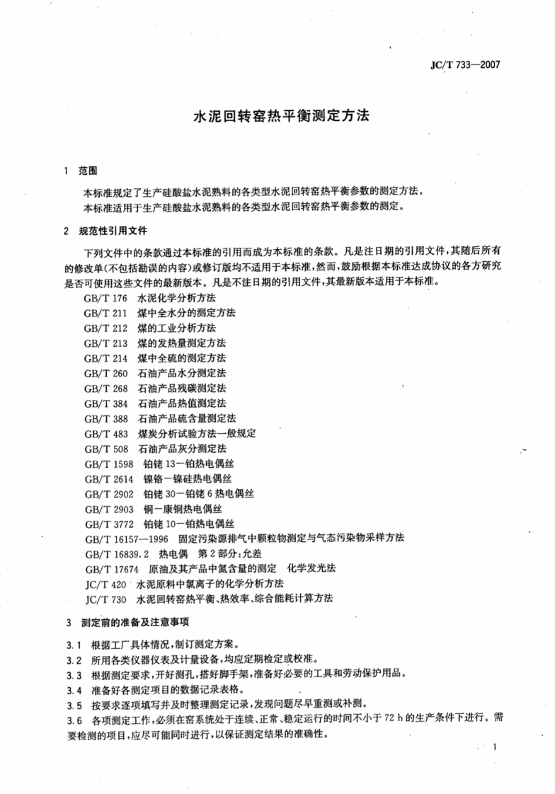 JCT733-2007 水泥回转窑热平衡测定方法.pdf 第3页