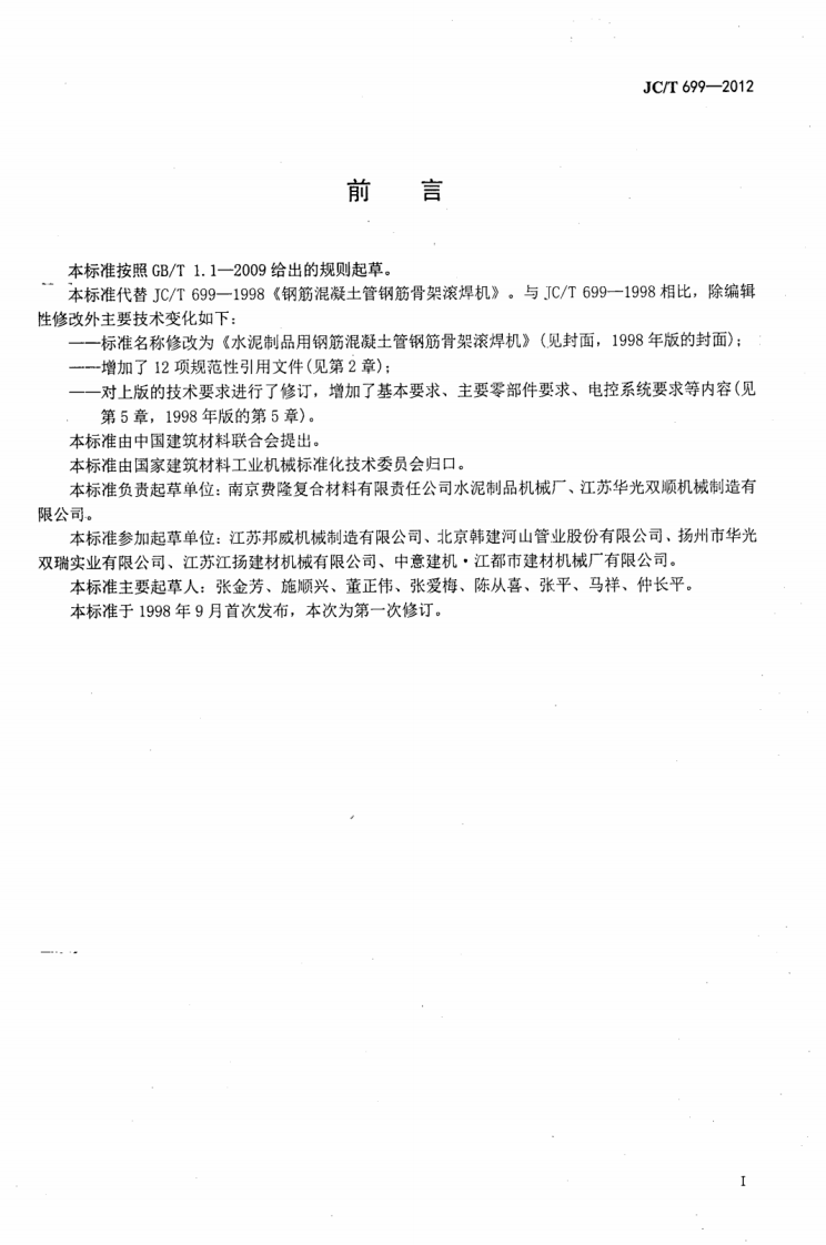 JCT699-2012 水泥制品用钢筋混凝土管钢筋骨架滚焊机.pdf 第2页