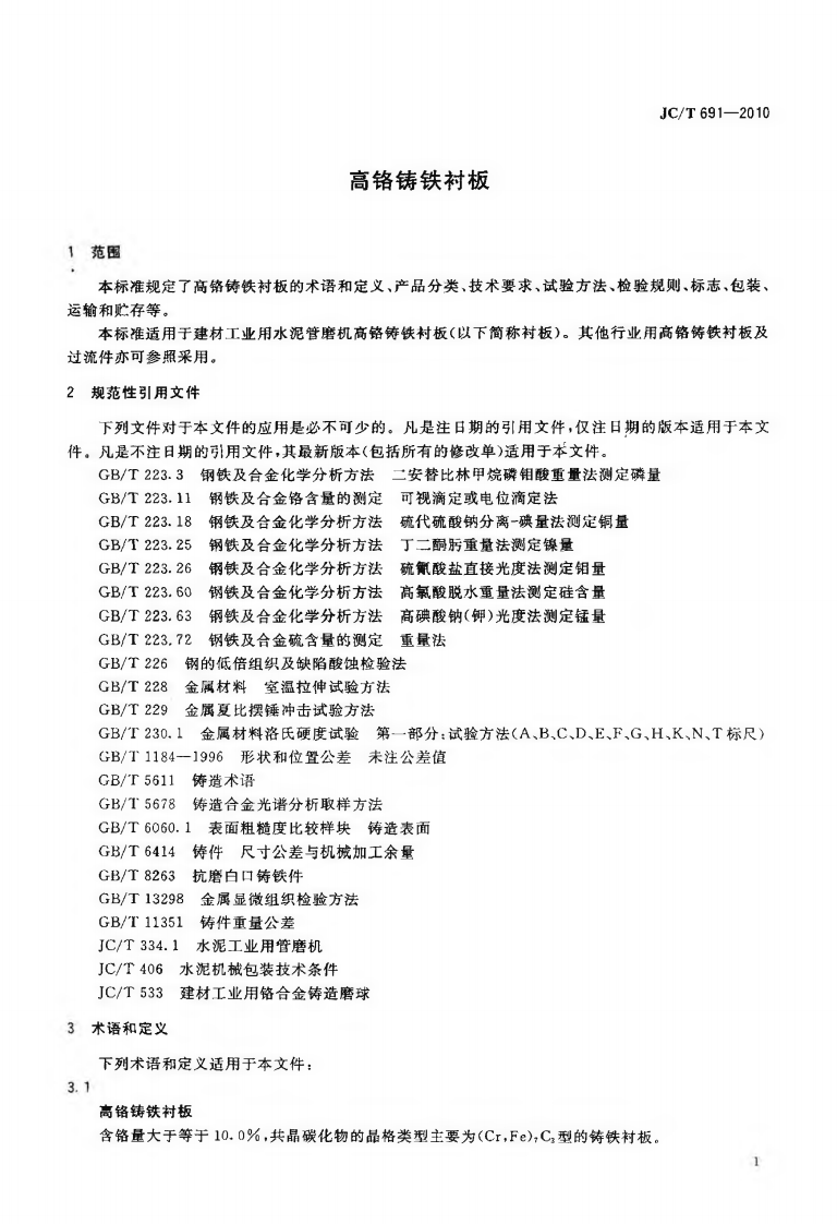 JCT691-2010 高铬铸铁衬板.pdf 第3页