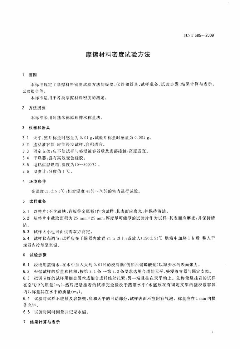 JCT685-2009 摩擦材料密度试验方法.pdf 第3页