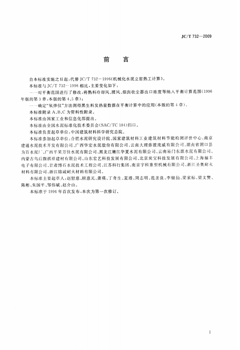 JCT732-2009 机械化水泥立窑热工计算.pdf 第2页