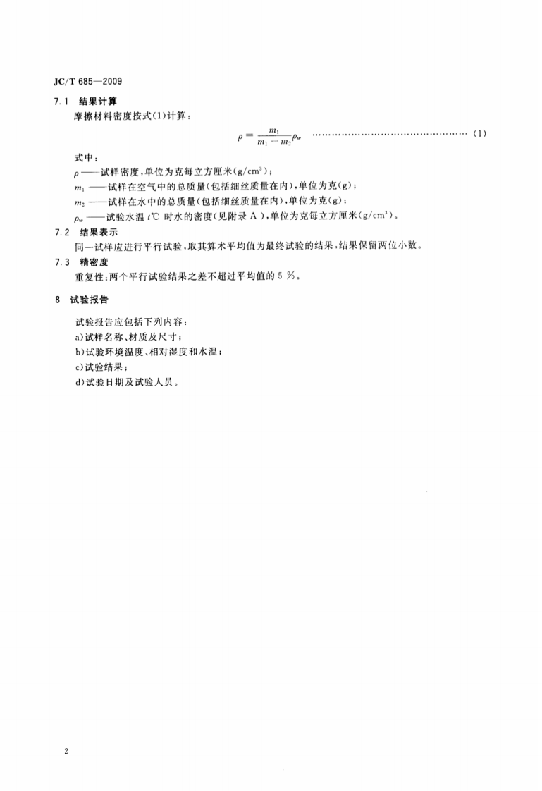 JCT685-2009 摩擦材料密度试验方法.pdf 第4页