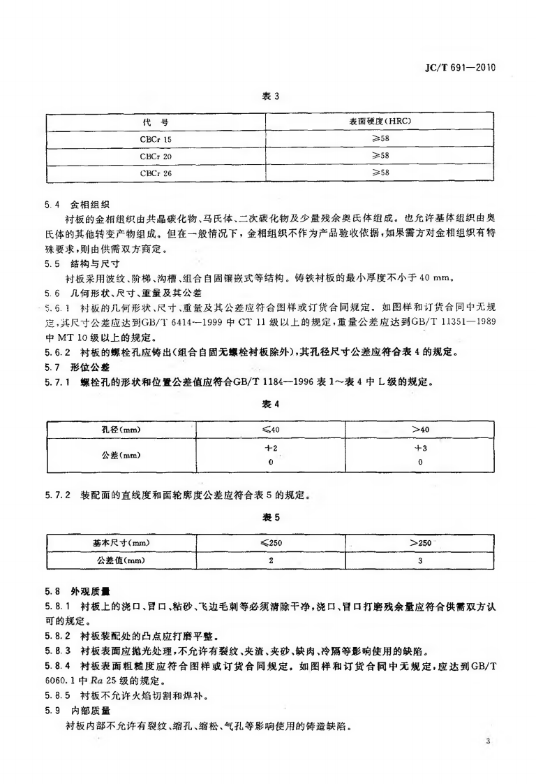 JCT691-2010 高铬铸铁衬板.pdf 第5页