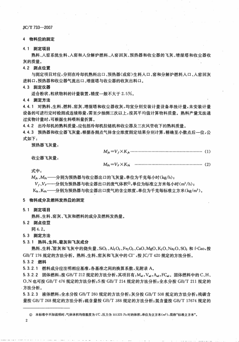 JCT733-2007 水泥回转窑热平衡测定方法.pdf 第4页