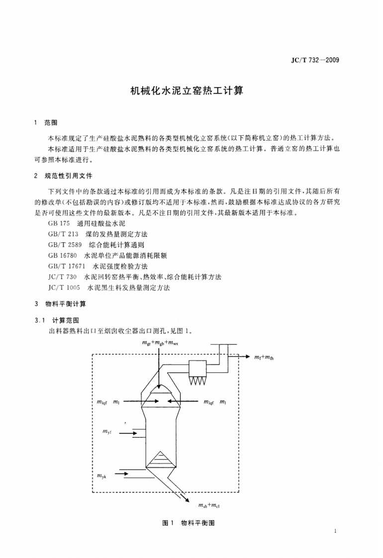 JCT732-2009 机械化水泥立窑热工计算.pdf 第3页