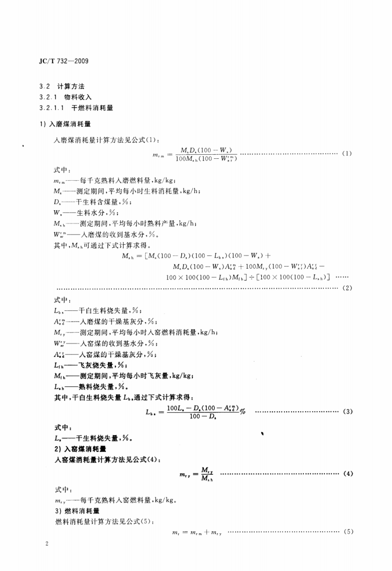 JCT732-2009 机械化水泥立窑热工计算.pdf 第4页