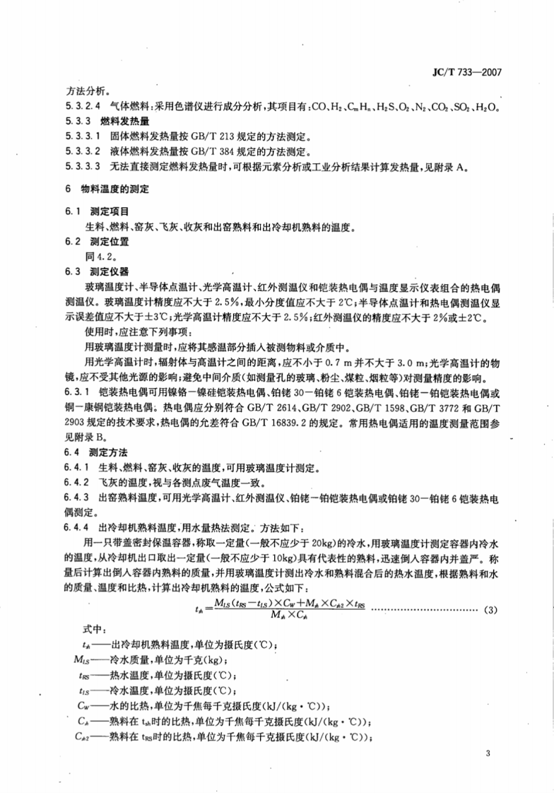 JCT733-2007 水泥回转窑热平衡测定方法.pdf 第5页