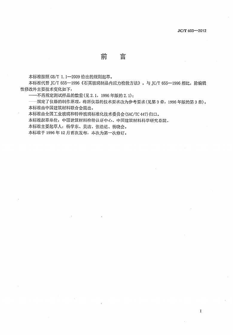 JCT655-2012 石英玻璃制品内应力检验方法.pdf 第2页