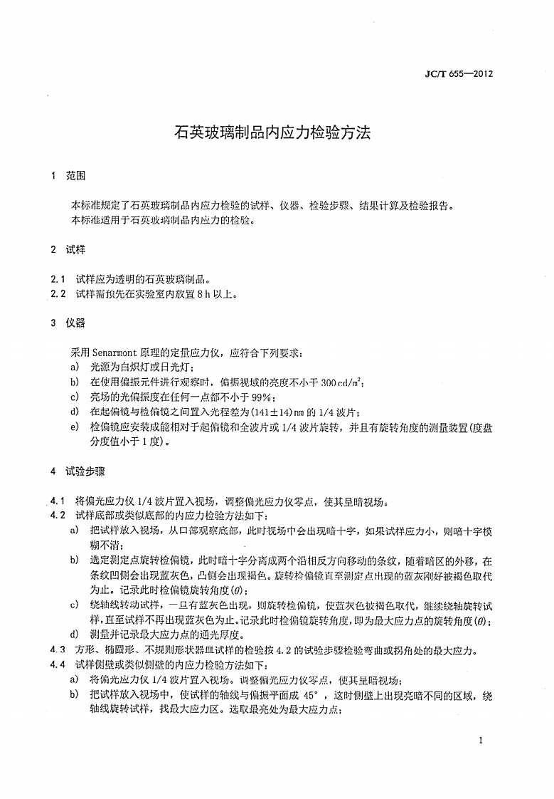 JCT655-2012 石英玻璃制品内应力检验方法.pdf 第3页