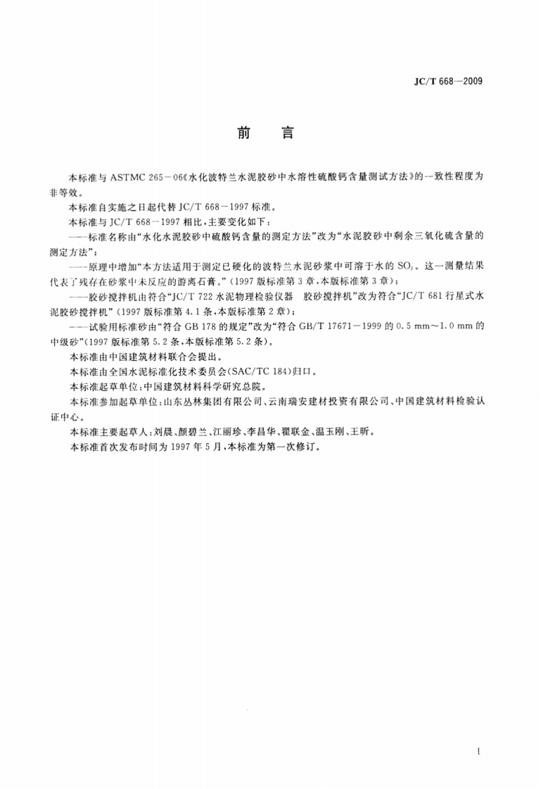 JCT668-2009 水泥胶砂中剩余三氧化硫含量的测定方法.pdf 第2页