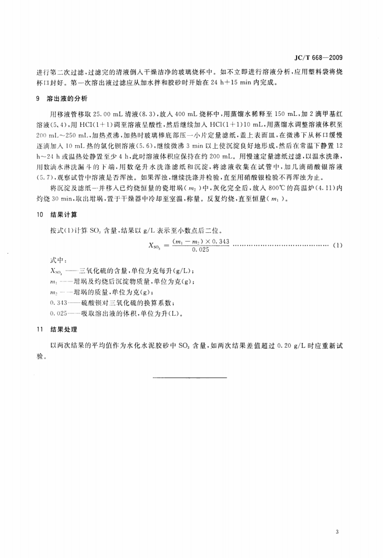 JCT668-2009 水泥胶砂中剩余三氧化硫含量的测定方法.pdf 第5页