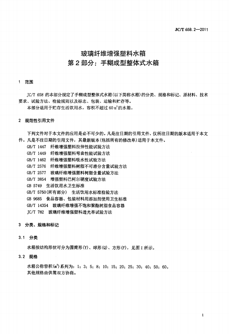 JCT658.2-2011 玻璃纤维增强塑料水箱 第2部分手糊成型整体式水箱.pdf 第3页
