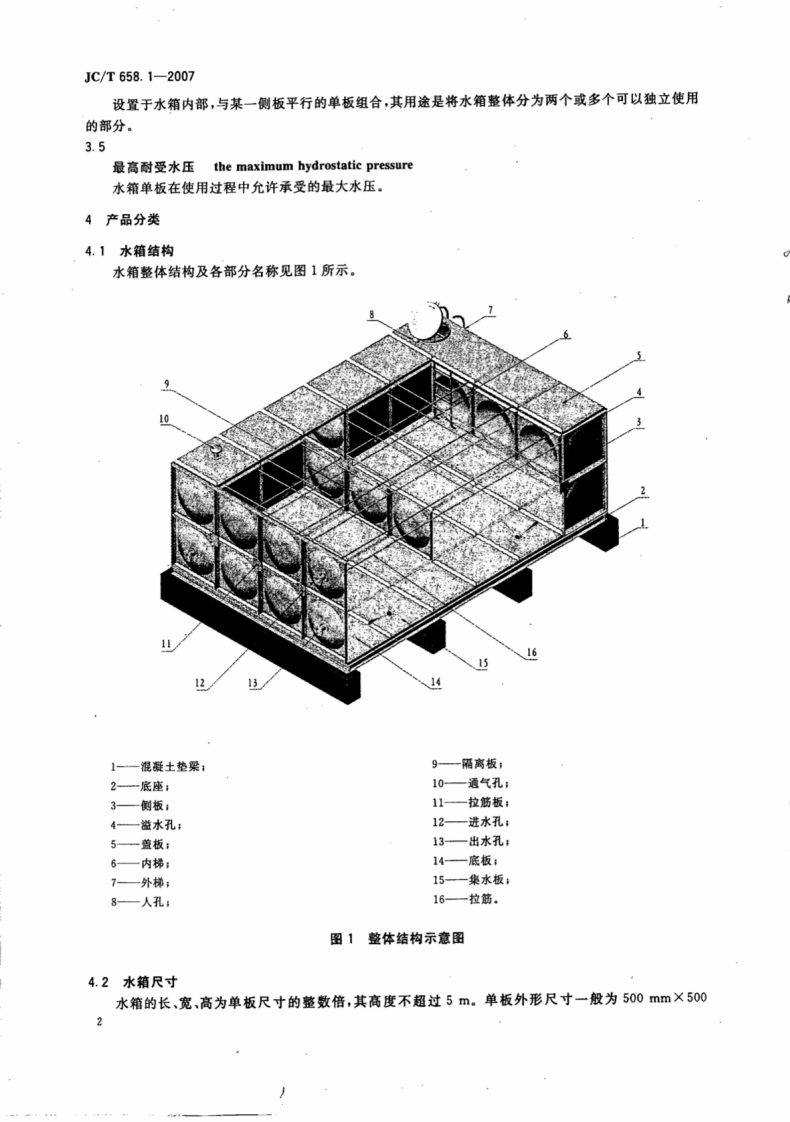 JCT658.1-2007 玻璃纤维增强塑料水箱 第1部分SMC组合式水箱.pdf 第4页