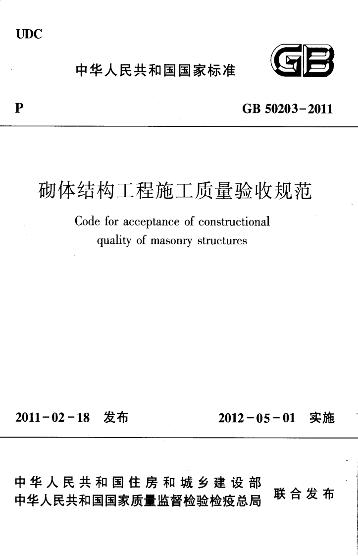 GB50203-2011 砌体结构工程施工质量验收规范.pdf 第1页