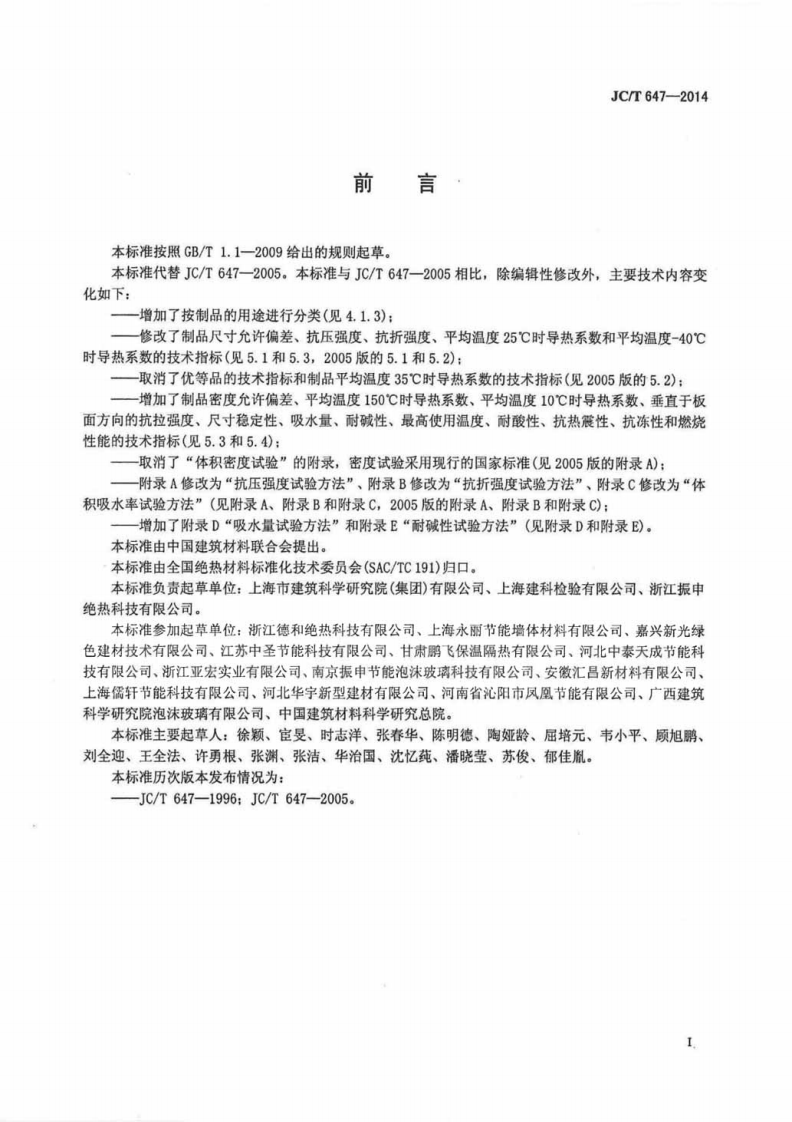 JCT647-2014 泡沫玻璃绝热制品.pdf 第2页